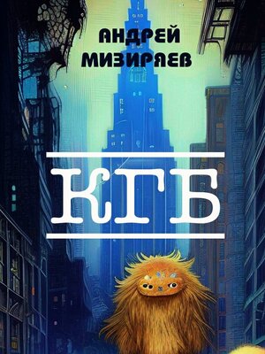 cover image of КГБ. Бойцам невидимого фронта посвящается...